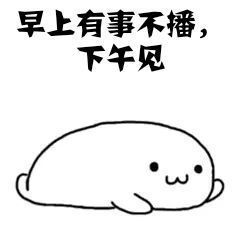 温暖宝宝💰想吃饱饱主播照片