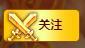 岚☆若冰♂的图片