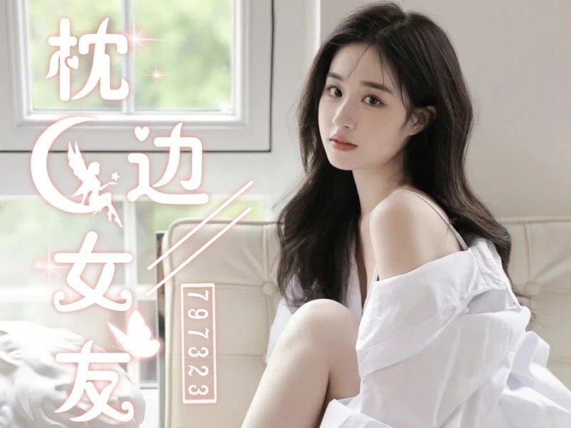 枕边🌈女友的主播海报