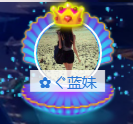 ✿ぐ蓝妹妹@红舞鞋✔的图片
