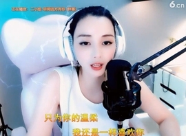 甜蜜未来乐在心怀主播照片