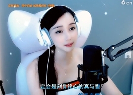甜蜜未来乐在心怀主播照片