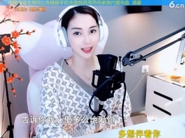 甜蜜未来乐在心怀主播照片