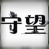 沉默的守望/aiq海报