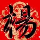 一生无悔8!e