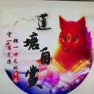 你若知💞我相兮