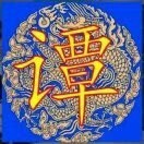 谭显彪q
