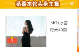 ╰❥℡冰雪每天40首主播照片