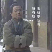 武大郎？？的头像