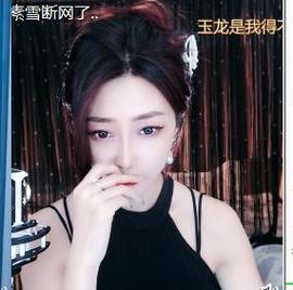 素雪小幸运主播照片