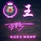 愿得一人心，白g6