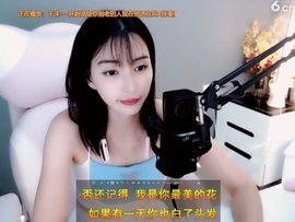 甜蜜未来乐在心怀主播照片