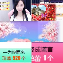 可馨✿一二布布🌸主播照片