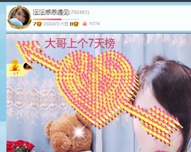沄9冠感恩有你主播照片