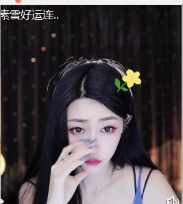 素雪小幸运主播照片