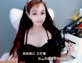 甜蜜未来乐在心怀主播照片