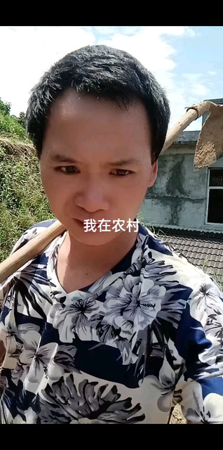 我在农村