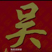 我是吳财明