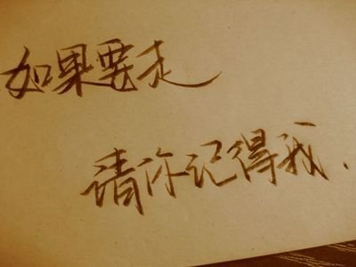 岚☆若冰♂的图片