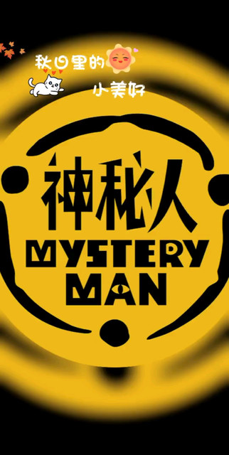 感谢神秘人两个惊喜守
