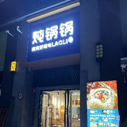 老李炖锅锅