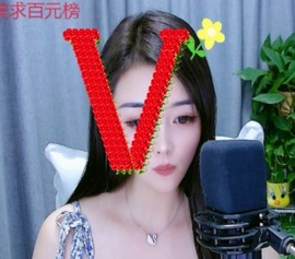 忆美❥❥❥主播照片