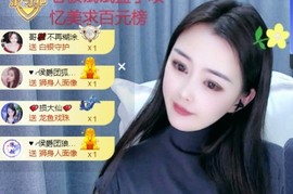 忆美❥❥❥主播照片