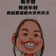 憨憨的大男孩