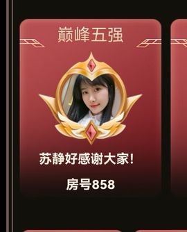 苏静好60冠延迟退休主播照片