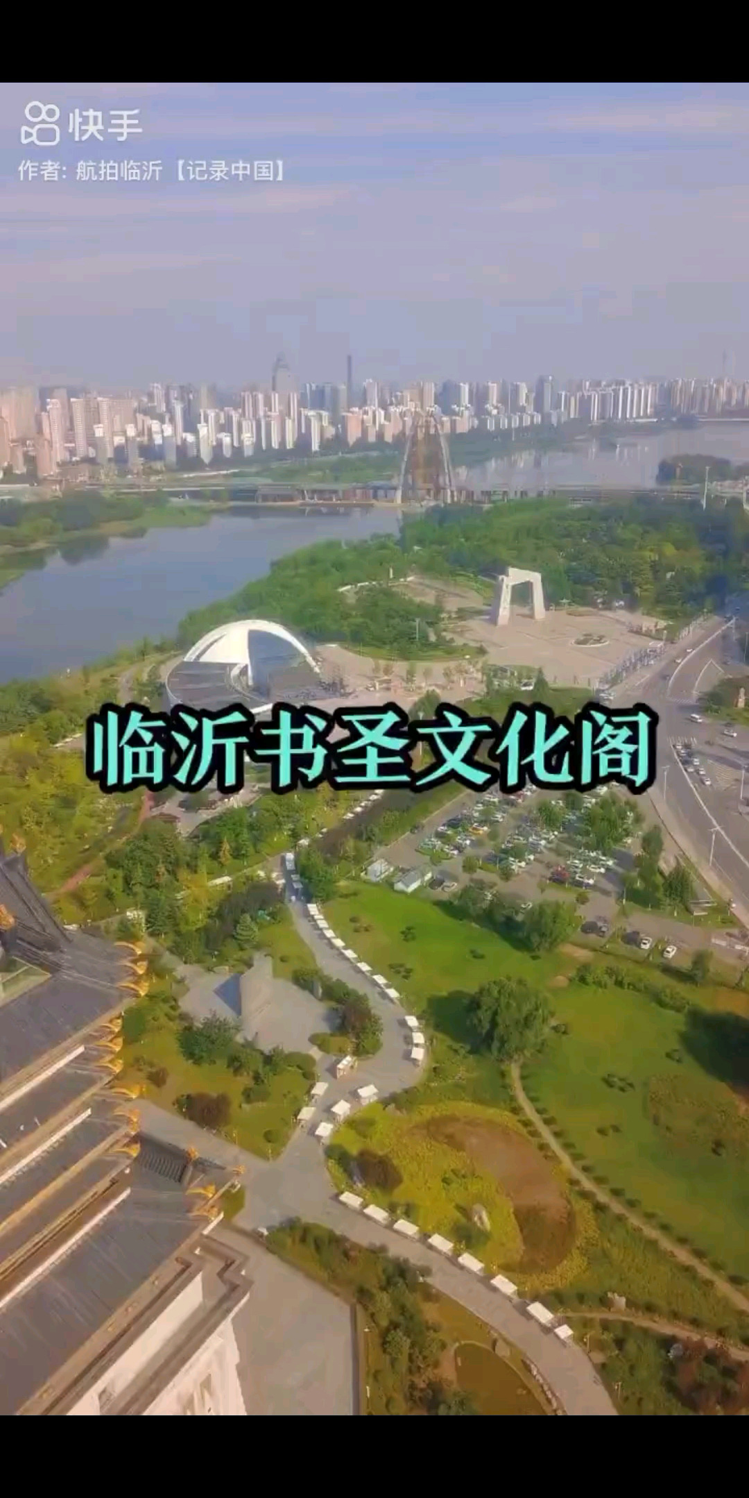 航拍临沂记录中国