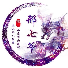 邢七爺的图片