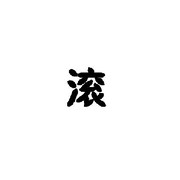 永遠的翻滚