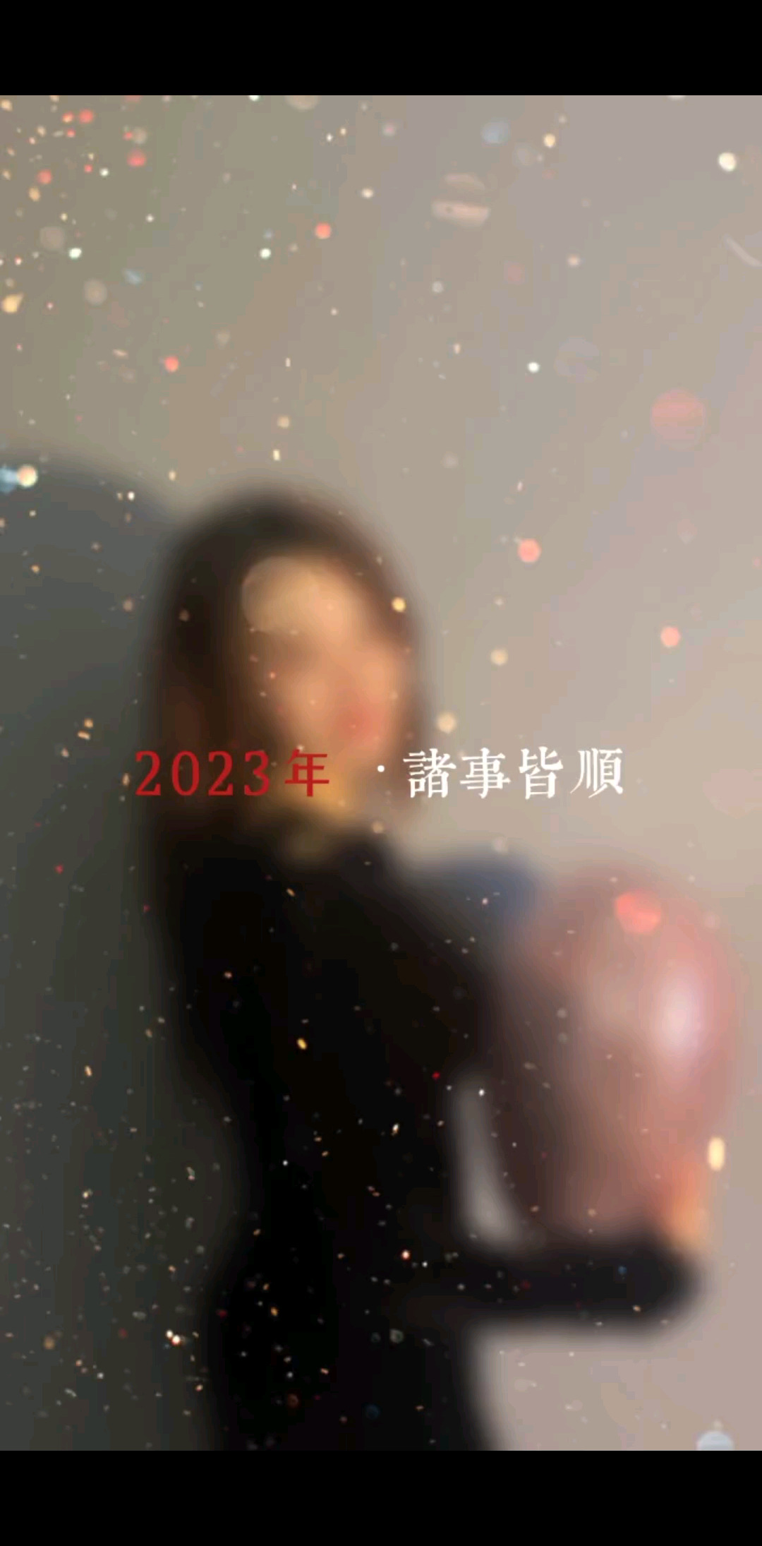 “请保持热爱奔赴新的