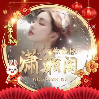 潇湘阁🍁祝新年快乐视频聊天
