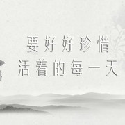 温善爷