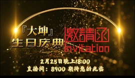 大坤✨贺老大元始天尊主播照片