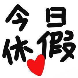 温暖宝宝💰想吃饱饱主播照片