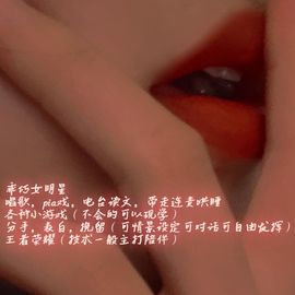 Ys.乖巧吖主播照片