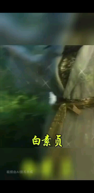 我家娘子白素珍😘