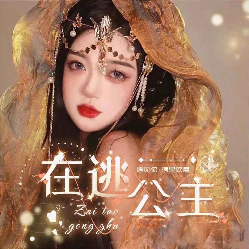 在逃公主🍧的主播海报