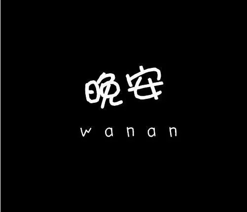 岚☆若冰♂的图片