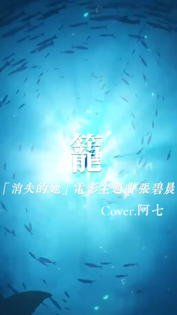 她拉他上岸，他把她留