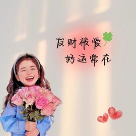 温暖宝宝💰钱多多主播照片