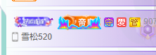 青青恭贺官人荣升了的图片