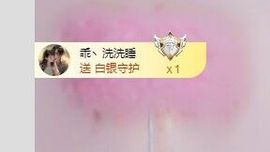 小灵鹤祝猛男荣升神帝主播照片