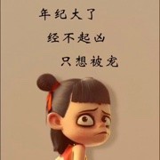 小结巴的老公