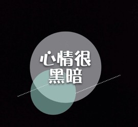 微晨休主播照片