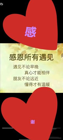 感恩感谢@主播照片