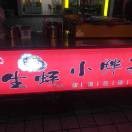 生蚌小胖子