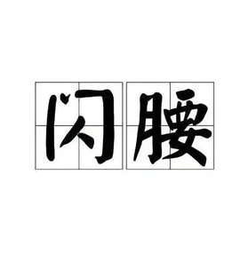 舒然呀☀☀☀☀☀☀的图片